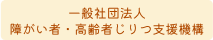 一般社団法人 障がい者・高齢者じりつ支援機構