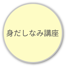 身だしなみ講座